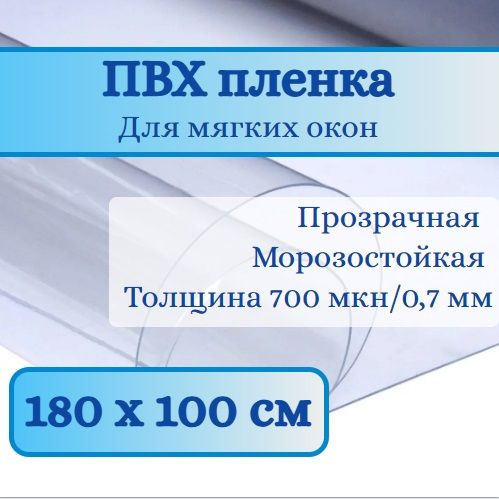 Пленка ПВХ "Мягкое стекло", 180 х 100 см - купить по выгодным ценам в ...
