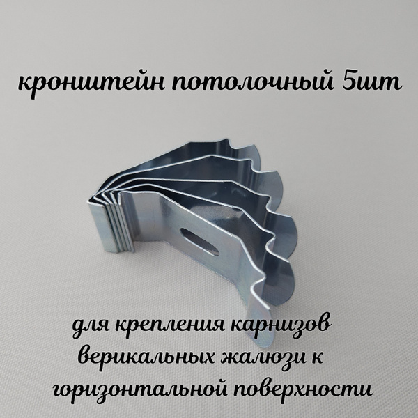 Крепеж для вертикальных жалюзи - кронштейн потолочный. Комплект из 5-ти ...