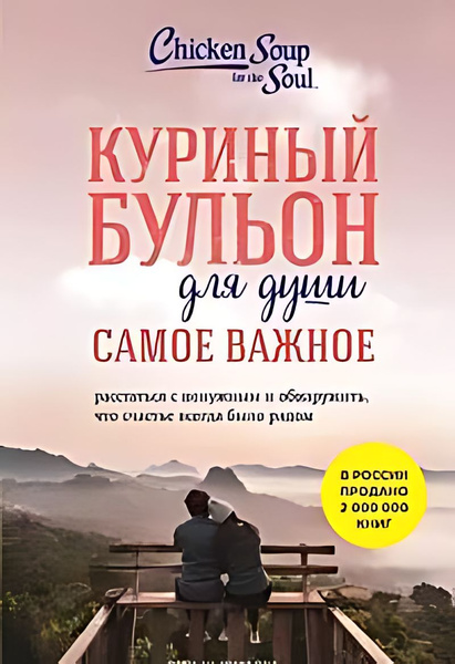Куриный бульон для души. Самое важное : расстаться с ненужным и обнжить ...