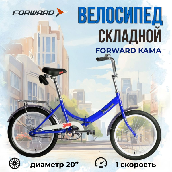 Велосипед складной Forward 20" Кама 2023 года рама 14" двухколесный ...