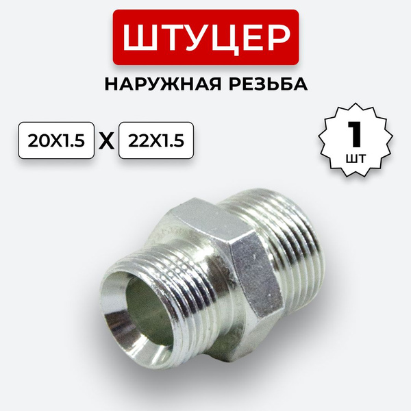 Штуцер гидравлический DK-DK НР резьба М20х1,5-М22х1,5 - купить с ...