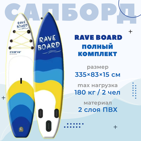 Сапборд 11 Rave Board B&Y 335x83x15 см, полный комплект, двуслойный SUP ...