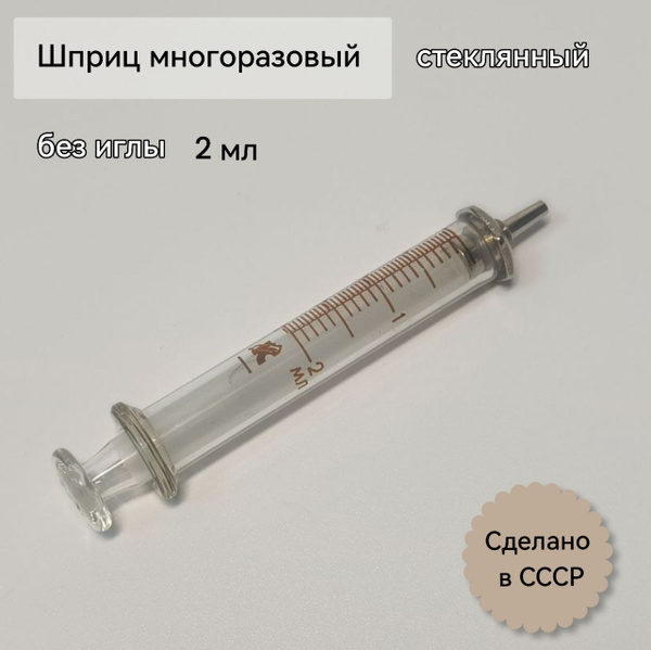 Шприц стеклянный со стеклянным поршнем 2 мл - купить с доставкой по ...