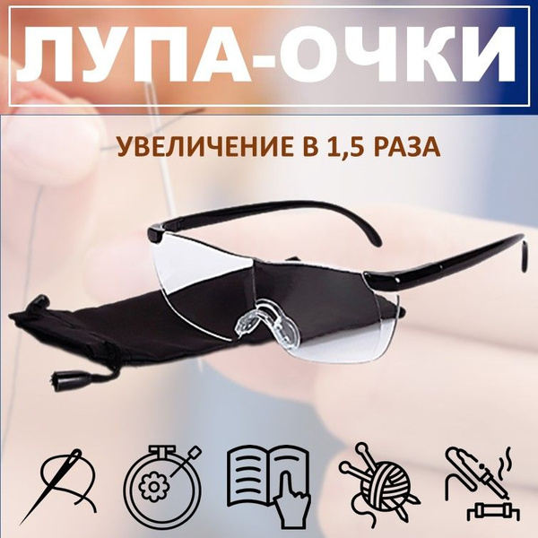 ОЧКИ - ЛУПЫ для чтения, рукоделия, шитья, мелких работ (Big Vision ...