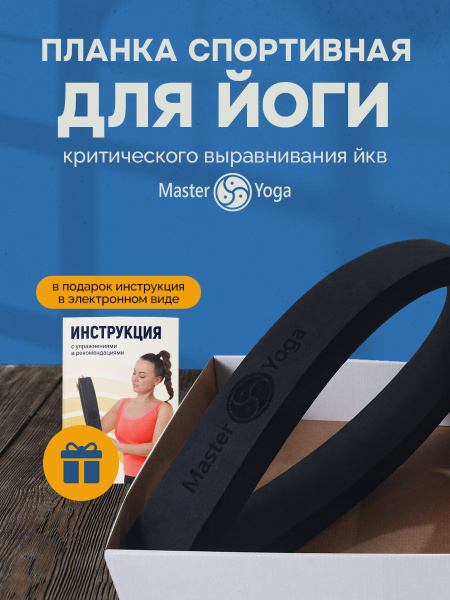 Планка для йоги критического выравнивания (ЙКВ) - купить с доставкой по ...