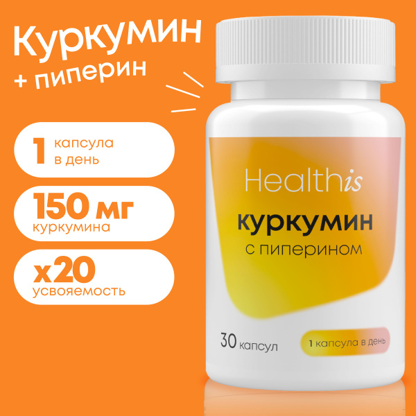 Куркумин с пиперином (биоперином) в капсулах для иммунитета, печени и ...