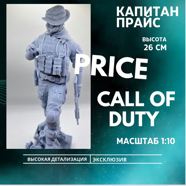 Фигурка коллекционная для покраски Капитан Прайс Captain Price Call of ...