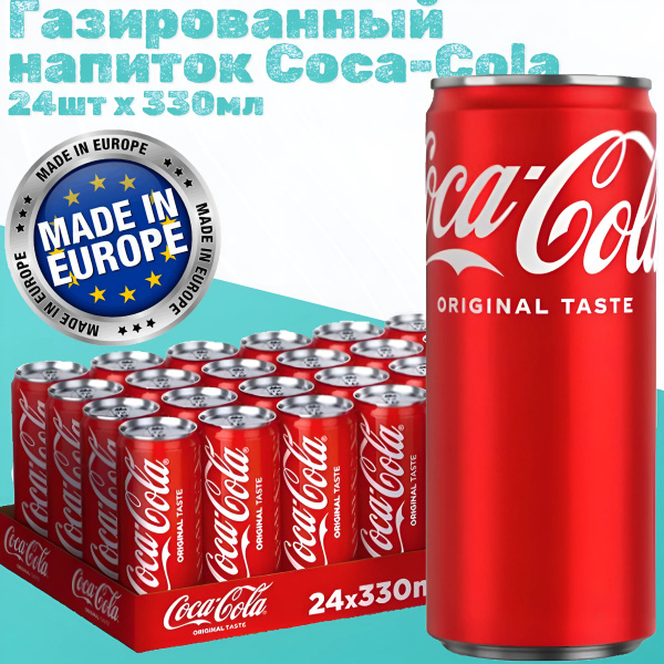 Газированный напиток Coca-Cola ORIGINAL TASTE 24 шт х 330мл - купить с ...