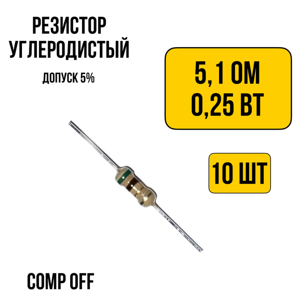10шт. Резистор постоянный углеродистый 5,1 Ом 0,25 Вт - купить с ...