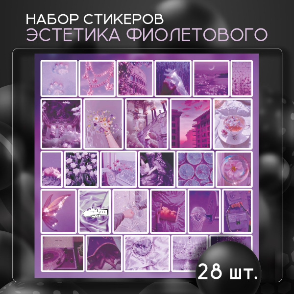 Наклейки на телефон стикеры Эстетика фиолетового - купить с доставкой ...