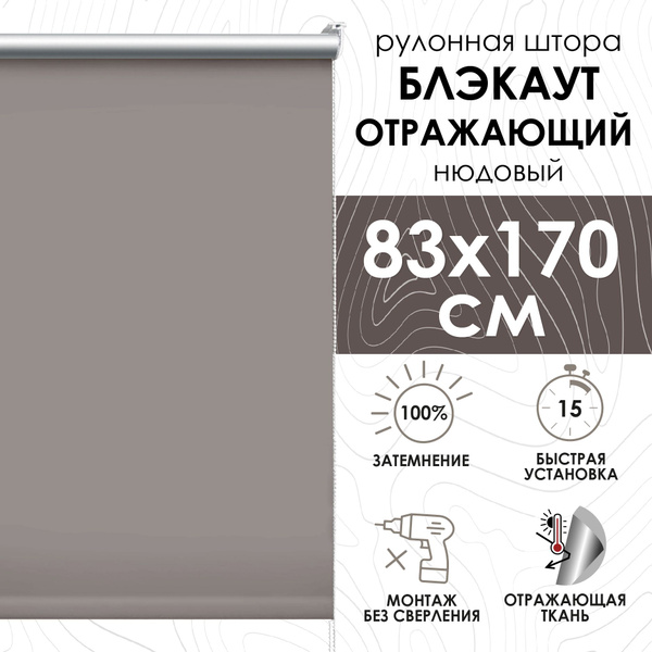 Рулонные шторы Эскар отражающий 170 см , размер 83х170 см, коричневый ...
