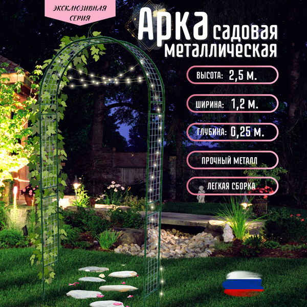 Арка садовая металлическая для растений разборная Сетка узкая высота 2 ...