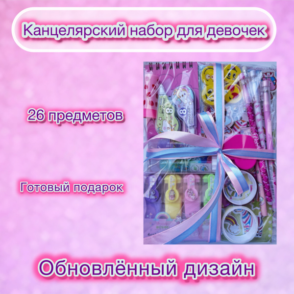 Канцелярский набор для девочек, канцелярия для девочки - купить с ...