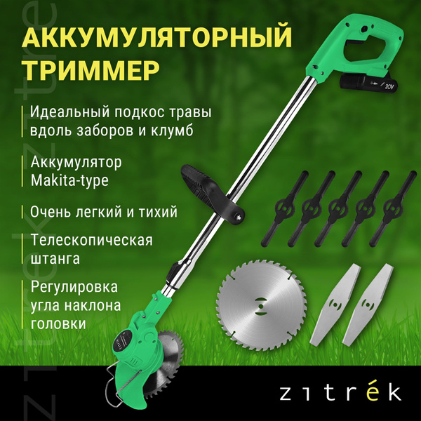 Триммер аккумуляторный ZITREK GreenCut 20 (20В, Li-ion аккумулятор 1 шт ...