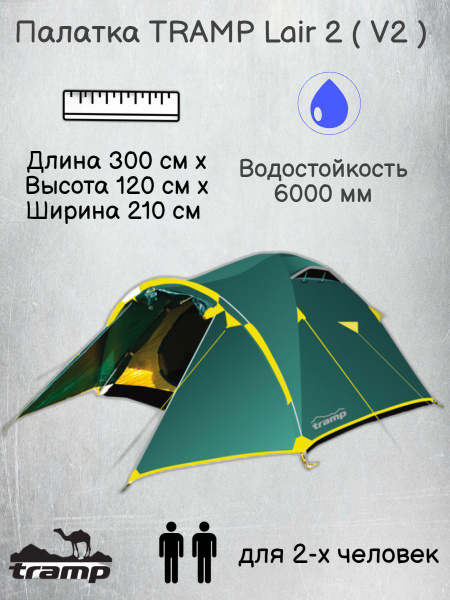 Палатка 2-местная Tramp универсальная Lair ( V2 ) купить c доставкой на ...