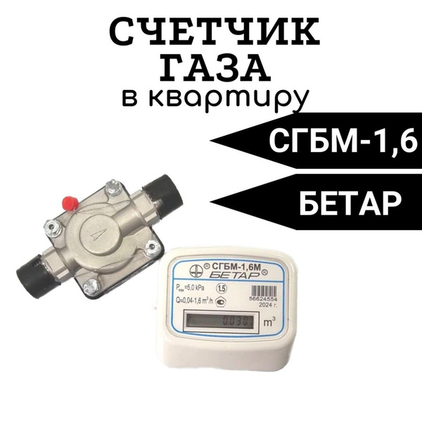 Бетар Счетчик газа Струйный, G1.6 - купить с доставкой по выгодным ...