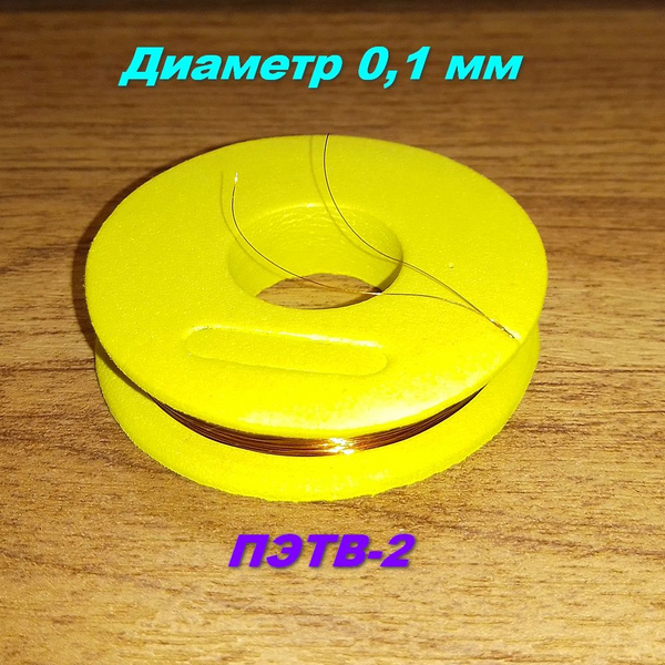Обмоточный эмалированный провод ПЭТВ-2, 30 м, 10 г купить на OZON по ...