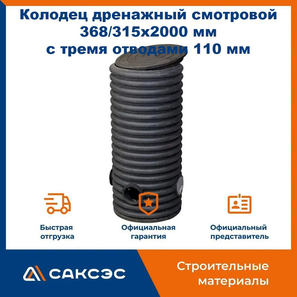 Колодец дренажный смотровой 368/315х2000 мм с тремя отводами 110 мм с ...
