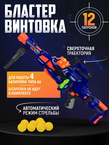 BLAZE STORM Игрушечное оружие бластер-винтовка (12 патронов) купить на ...