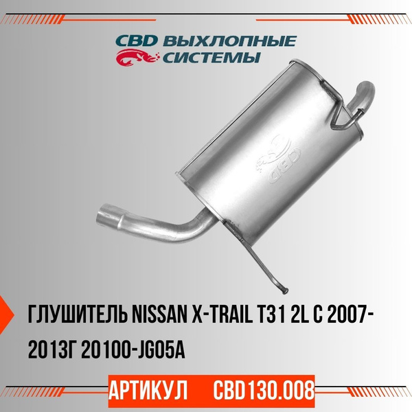 Глушитель CBD Nissan X-Trail T31 2L c 2007-2013г 20100-JG05A, артикул ...