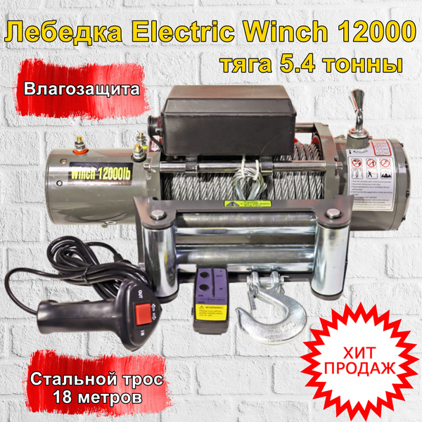 Лебедка автомобильная Electric Winch Лебедка электрическая 12000 lbs ...