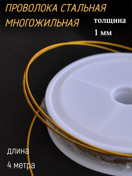 Проволока стальная золотистая для рукоделия 1 мм - купить с доставкой ...
