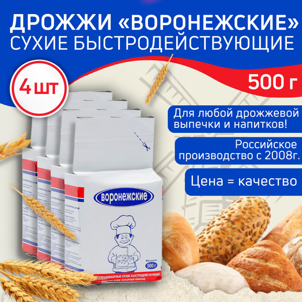 Воронежские Дрожжи Хлебопекарные 500 гр 4 шт, Сухие - купить с ...