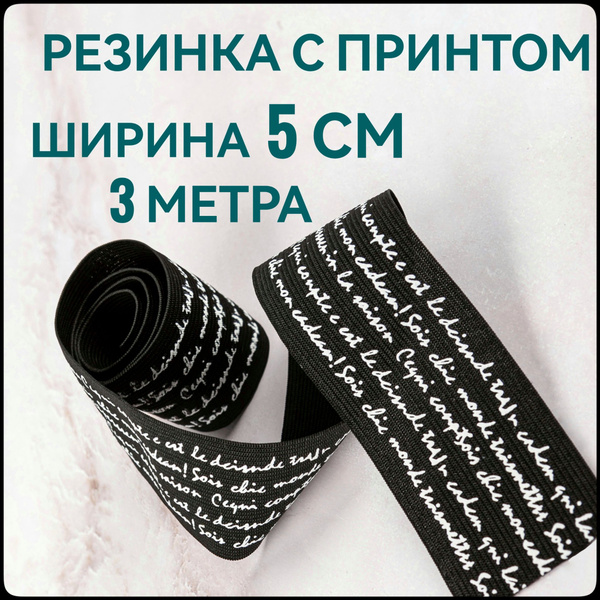 Резинка для шитья широкая декоративная принт белый на черном ш.5 см 3 м ...