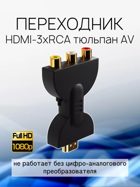 Адаптер переходник 1 шт. HDMI (M) - 3 x RCA тюльпан AV (F) без ...
