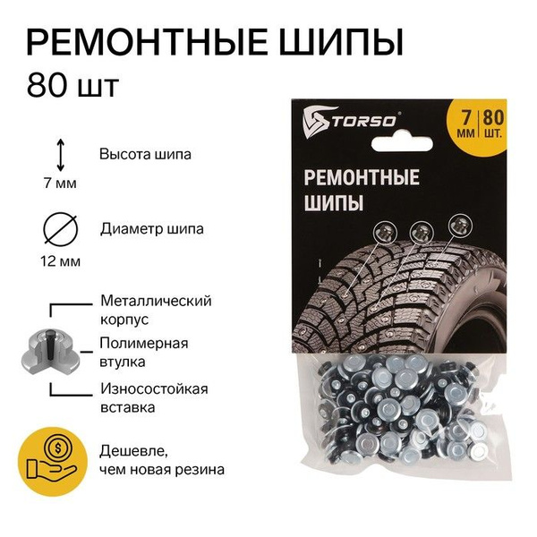 Ремонтные шипы TORSO Автомобильные, 12-7-2ТР, 7 мм, 80 шт купить по ...