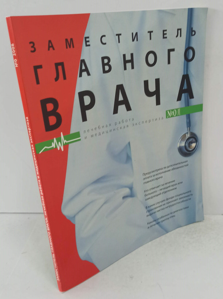Заместитель главного врача - купить с доставкой по выгодным ценам в ...