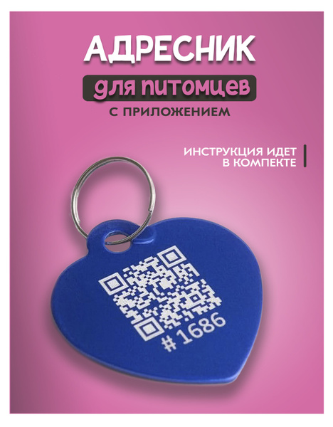 Адресник для питомца с QR-кодом для поиска - купить с доставкой по ...