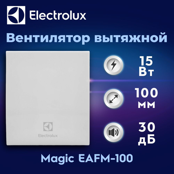 Вентилятор вытяжной Electrolux серии Magic EAFM-100 - купить с ...