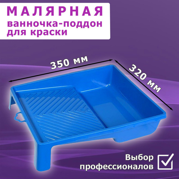 Ванночка малярная для краски средняя, 320 х 350 мм купить по выгодной ...