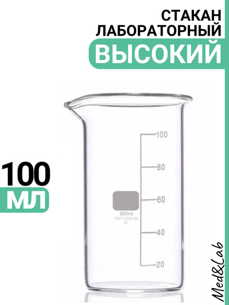 Стакан лабораторный 100 мл (тип В, высокий с делениями и носиком ...