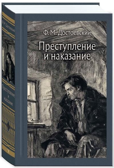 Преступление и наказание - купить с доставкой по выгодным ценам в ...