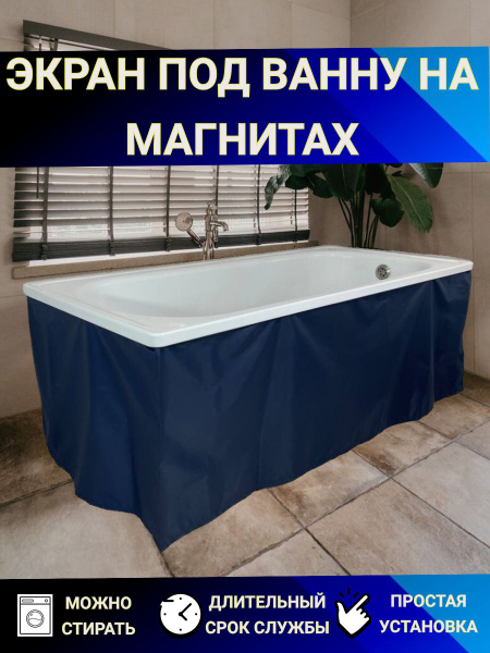 Экран под ванну на магнитах/НЕ УГЛОВОЙ 140см, высота 55см/синий PREMIUM ...