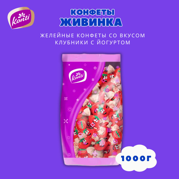 Желейные конфеты Живинка Konti со вкусом Клубника с йогуртом 1000г ...
