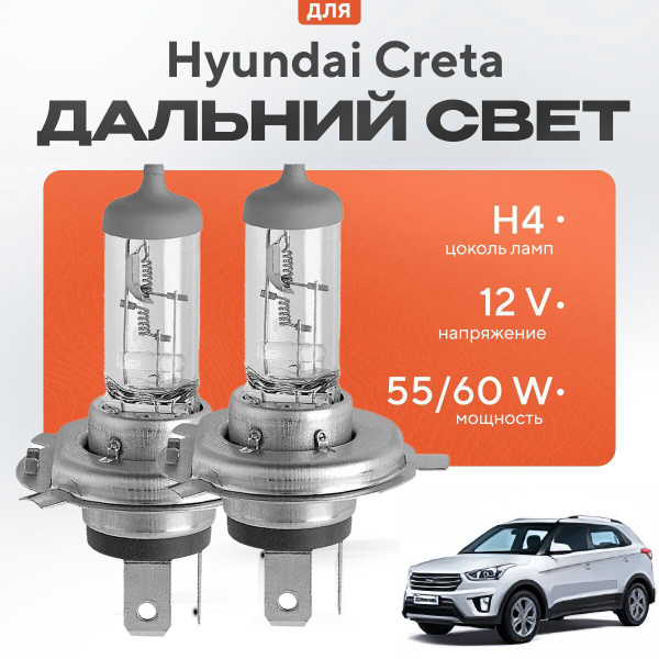 Характеристики Галогенные лампы H4 для Hyundai Creta. Галогеновые лампы ...