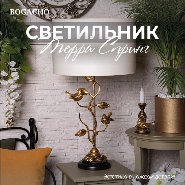 Настольный светильник Bogacho Terra Spring на высокой ножке с абажуром ...