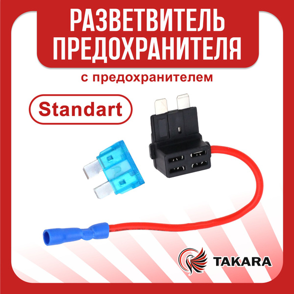 Разветвитель предохранителя автомобильный стандарт купить Разветвитель предохранителя автомобиля купить в Екатеринбурге, цена 499 руб.,