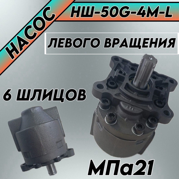 Насос шестеренный НШ 50М-4Л (чугун) левого вращения - купить с ...