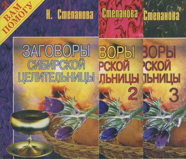 Заговоры сибирской целительницы (комплект из 3 книг) | Степанова ...
