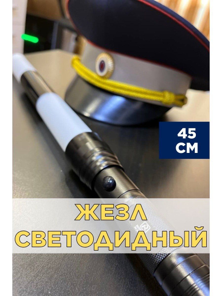 Жезл светодиодный со стробоскопом ДПС ГИБДД - купить по выгодным ценам ...