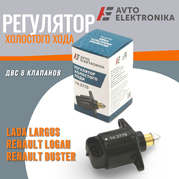 Регулятор холостого хода АВТОЭЛЕКТРОНИКА купить по выгодной цене в ...