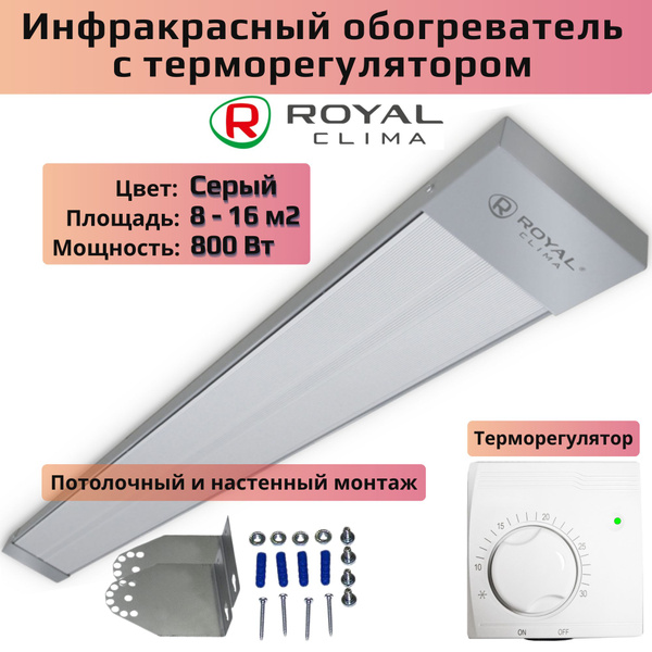 Инфракрасный обогреватель с терморегулятором Royal Clima RIH-R800S/II ...
