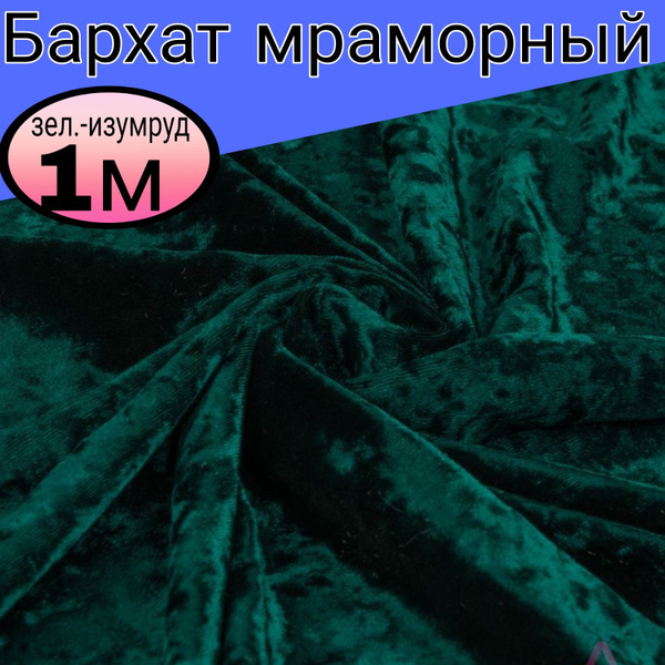 Бархат мраморный. Цвет зеленый-изумрудный. Длина 1 метр*ширина 1.55 ...