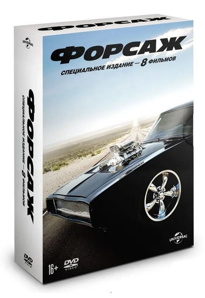 Форсаж. Коллекция из 8-ми фильмов (8 DVD) - купить с доставкой по ...