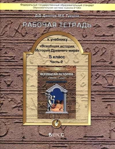 Всеобщая история. История Древнего мира / 5 класс / Рабочая тетрадь ...