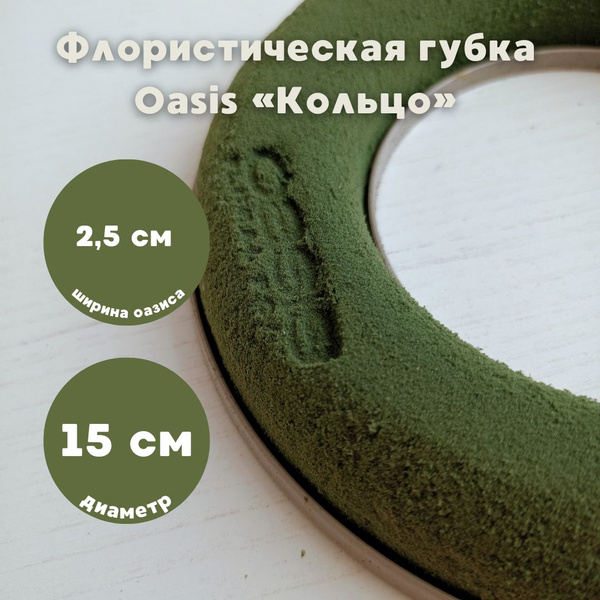 Флористическая губка Oasis на опоре "Кольцо" для фиксирования растений ...